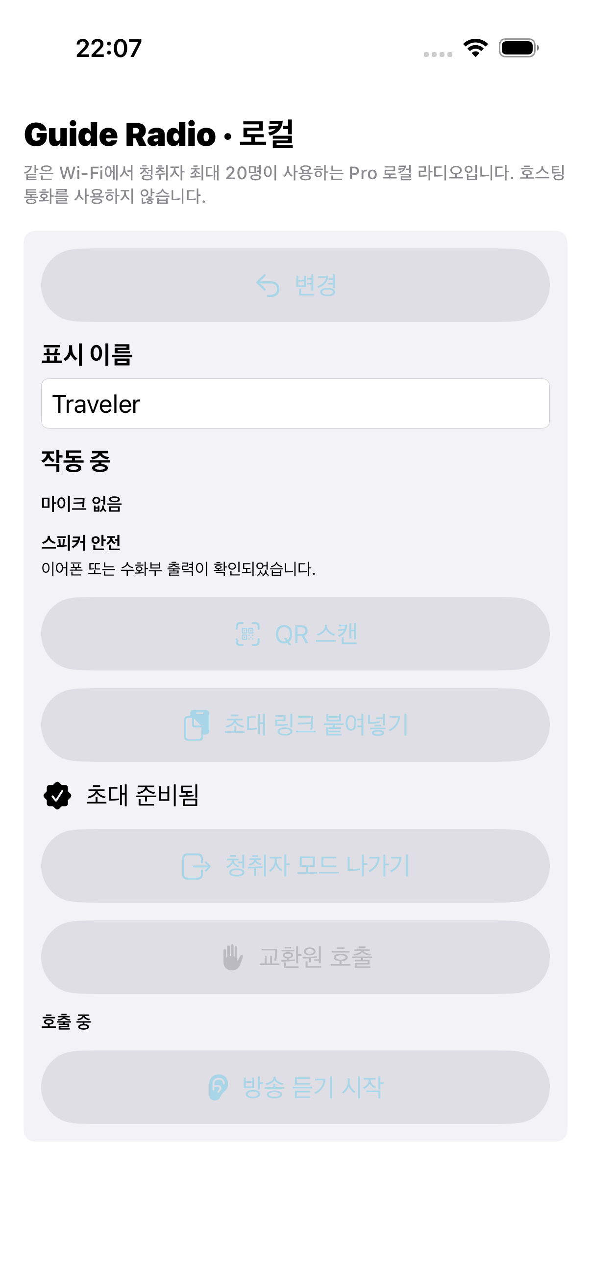 QR 스캔, 청취자 모드 나가기, 가이드 호출, 방송 듣기가 보이는 참가자 화면