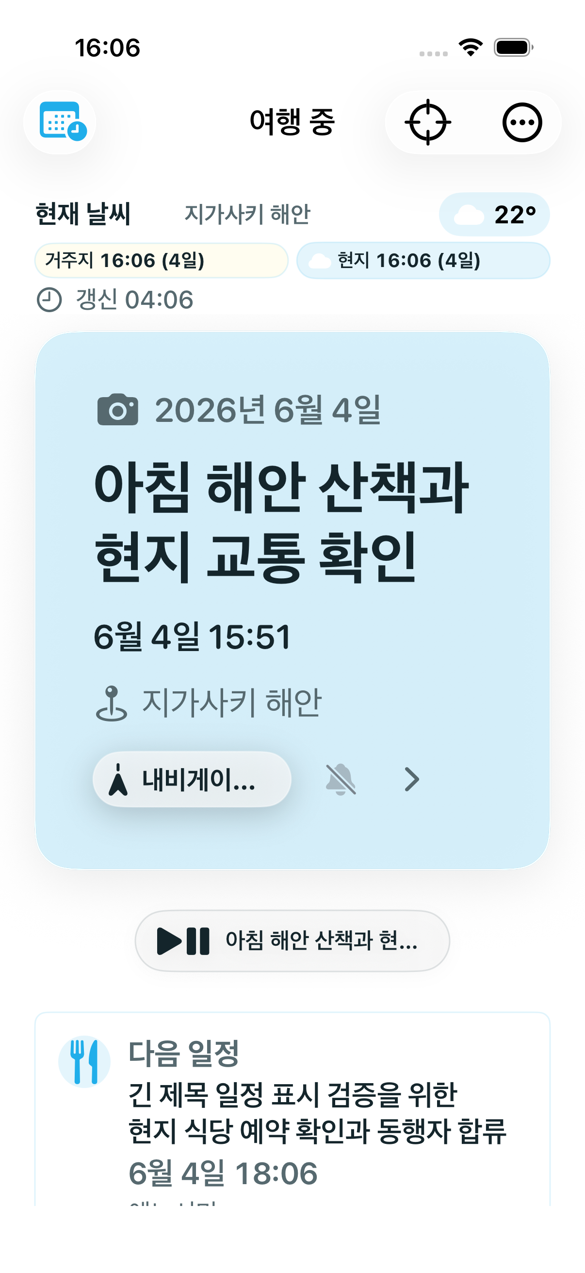 투어 당일 Travel Today 진행 화면